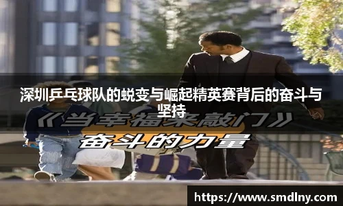 深圳乒乓球队的蜕变与崛起精英赛背后的奋斗与坚持
